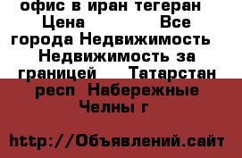офис в иран тегеран › Цена ­ 60 000 - Все города Недвижимость » Недвижимость за границей   . Татарстан респ.,Набережные Челны г.